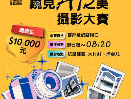 記銘建設‧鏡見A1之美 攝影比賽活動公告