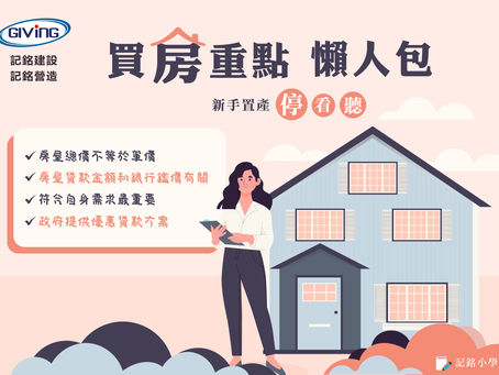 🏠新手買房,重點速讀🏠