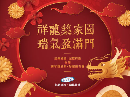 春節佳節愉快!