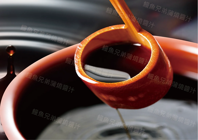鰻魚兄弟 蒲燒醬.png