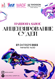 Судейское лицензирование, окт 2023 (2).png