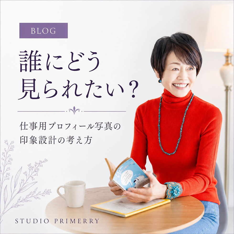 仕事用プロフィール写真で「誰にどう見られたいか」を決める方法