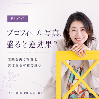 プロフィール写真は、なぜ「盛る」と逆効果になるのか