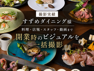 【撮影実績】すずめダイニング様|料理・店舗・スタッフ・動画まで、開業時のビジュアルを一括撮影