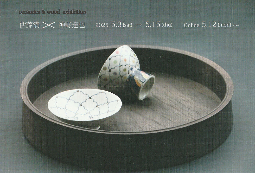 伊藤満×神野達也 展 Ceramics & Wood