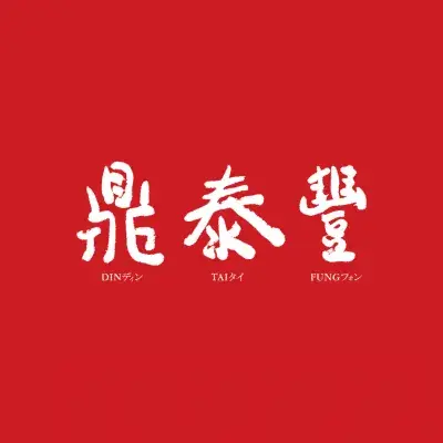 Din Tai Fung Singapore logo — DS Visual digital signage client for restaurant industry
