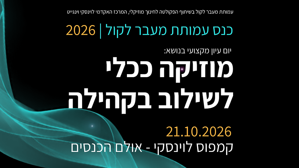 הזמנה לכנס מעבר לקול בנושא מוזיקה ככלי לשילוב בקהילה