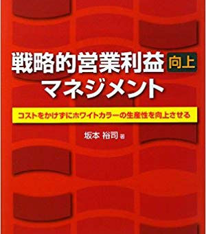 【執筆】戦略的営業利益向上マネジメント―コストをかけずにホワイトカラーの生産性を向上させる