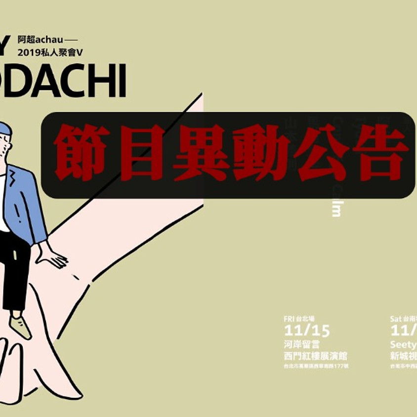 阿超《私人聚會V》─Dear my TOMODACHI!台北場