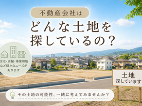 不動産会社はどんな土地を探しているの?