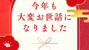 年末年始休業のお知らせ