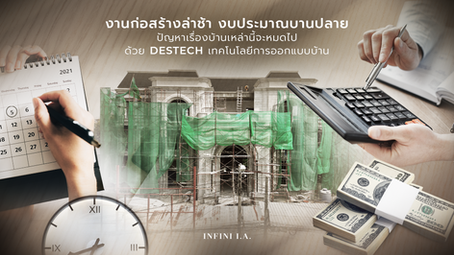 งานก่อสร้างล่าช้า งบประมาณบานปลาย ปัญหาเรื่องบ้านเหล่านี้จะหมดไปด้วย DESTECH เทคโนโลยีการออกแบบบ้าน