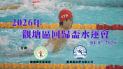 2026觀塘區回歸盃水運會-賽程表及座位表