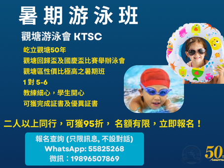 2026 觀塘游泳會 暑期游泳班