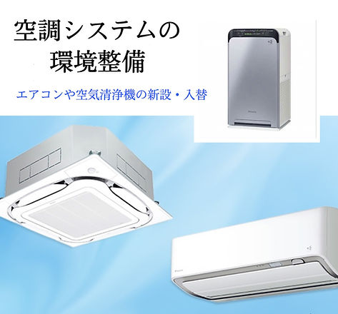 エアコン空気清浄機の環境整備_edited.jpg