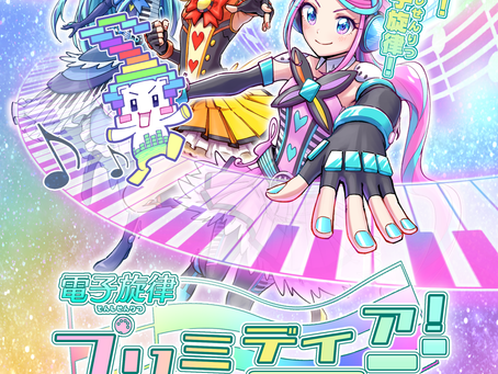 電子旋律プリミディア！放送決定！