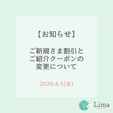 【お知らせ】ご新規様割引とご紹介クーポンの変更について