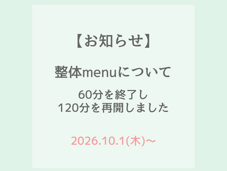 【お知らせ】整体menuについて