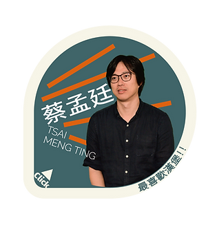 蔡孟廷 png-02.png