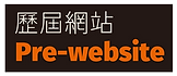 歷屆網站名-03.png