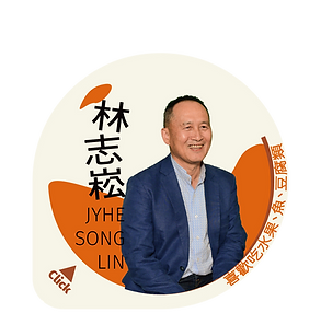林志崧-02.png