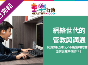 【講座】網絡世代的管教與溝通