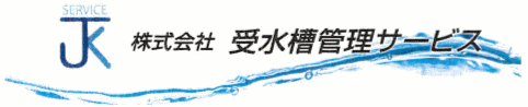 株式会社受水槽管理サービス