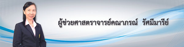 3.ผศ.คณาภรณ์ รัศมีมารีย์.jpg