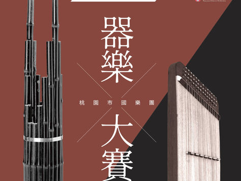 《桃園之星》 2022桃園市國樂團器樂大賽