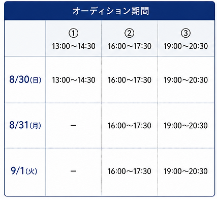 オーディション日程.png