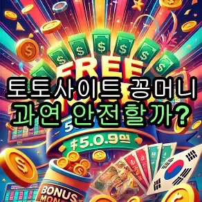 토토사이트 꽁머니 과연 안전할까?
