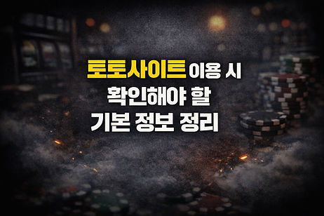 토토사이트 이용 시 확인해야 할 기본 정보 정리