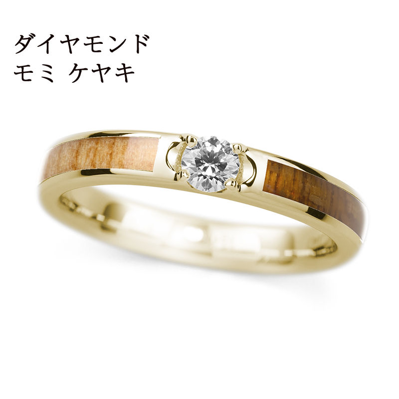 K18YG / モミ & ケヤキ / Dia-3.0