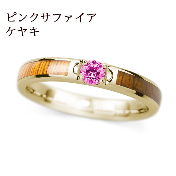 K18YG ケヤキ / ピンクサファイア
