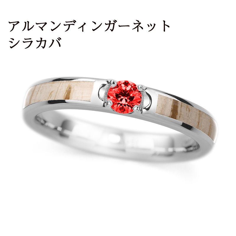 PT950 シラカバ / アルマンディンガーネット