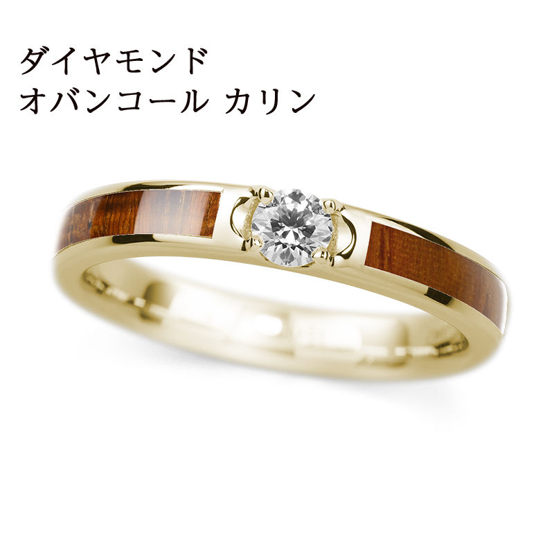 K18YG / オバンコール & カリン / Dia-3.0