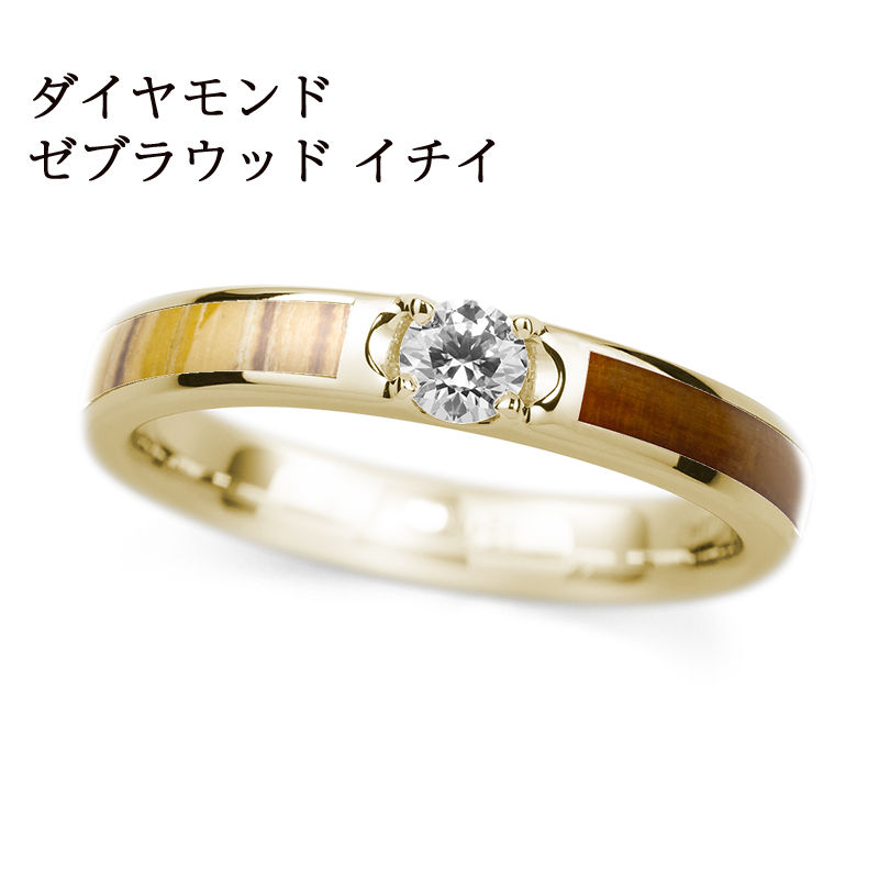 K18YG / ゼブラウッド & イチイ / Dia-3.0