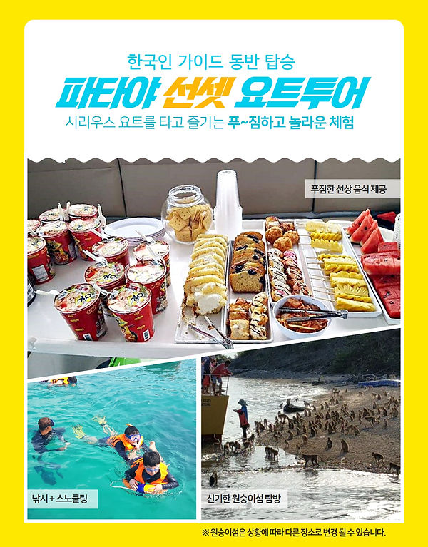 파타야선셋요트투어가격_파타야낚시투어_파타야스노쿨링투어_파타야호핑투어_파타