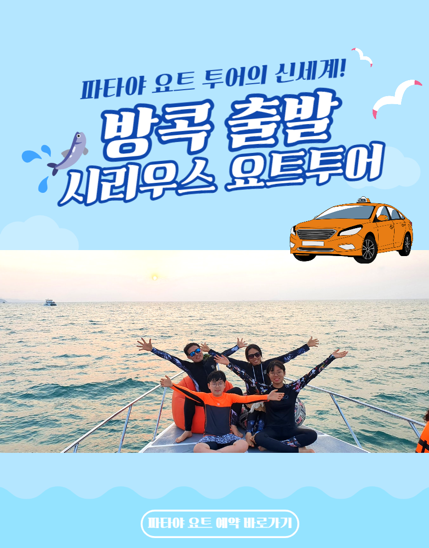 방콕 출발 파타야 시리우스 요트 투어 오픈! content media