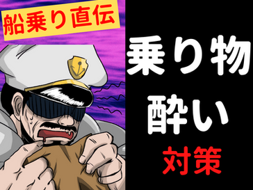【さらば船酔い】船乗りに学ぶ、乗り物酔いの対策！