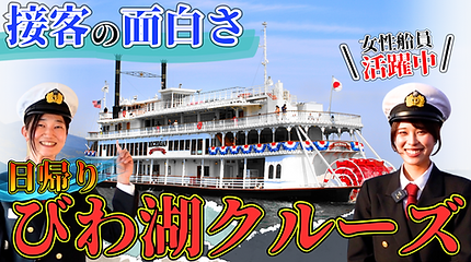 琵琶湖汽船様_アイキャッチ (2) (1) (2).png