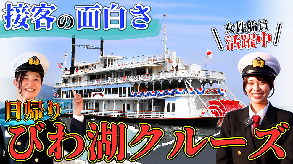 琵琶湖汽船様_アイキャッチ (2) (1) (2).png