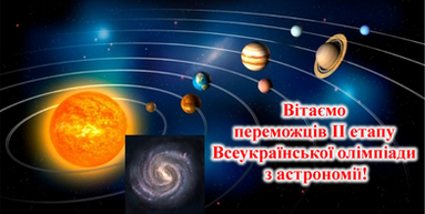 II етап Всеукраїнської олімпіади з астрономії