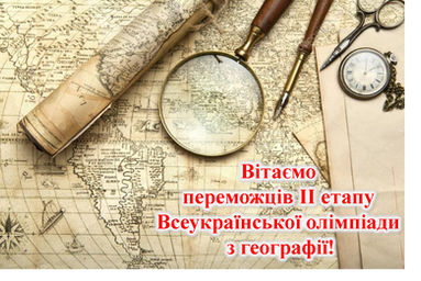 ІІ етап Всеукраїнської олімпіади з географії