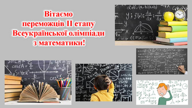 ІІ етапу Всеукраїнської олімпіади з математики