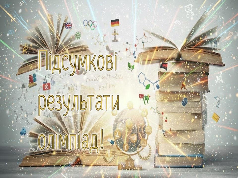 Підсумки проведення І етапу Всеукраїнських учнівських олімпіад з навчальних предметів у 2025/2026 н.р.