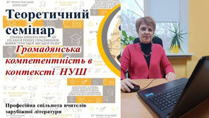 Теоретичний онлайн-семінар для вчителів зарубіжної літератури