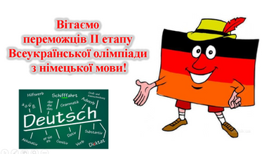 ІІ етап Всеукраїнської олімпіади з німецької мови