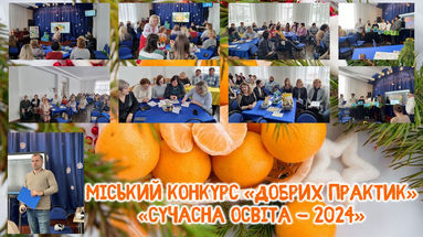 Міський конкурс «добрих практик» освітян Житомирщини «Сучасна освіта - 2024» для закладів загальної середньої освіти