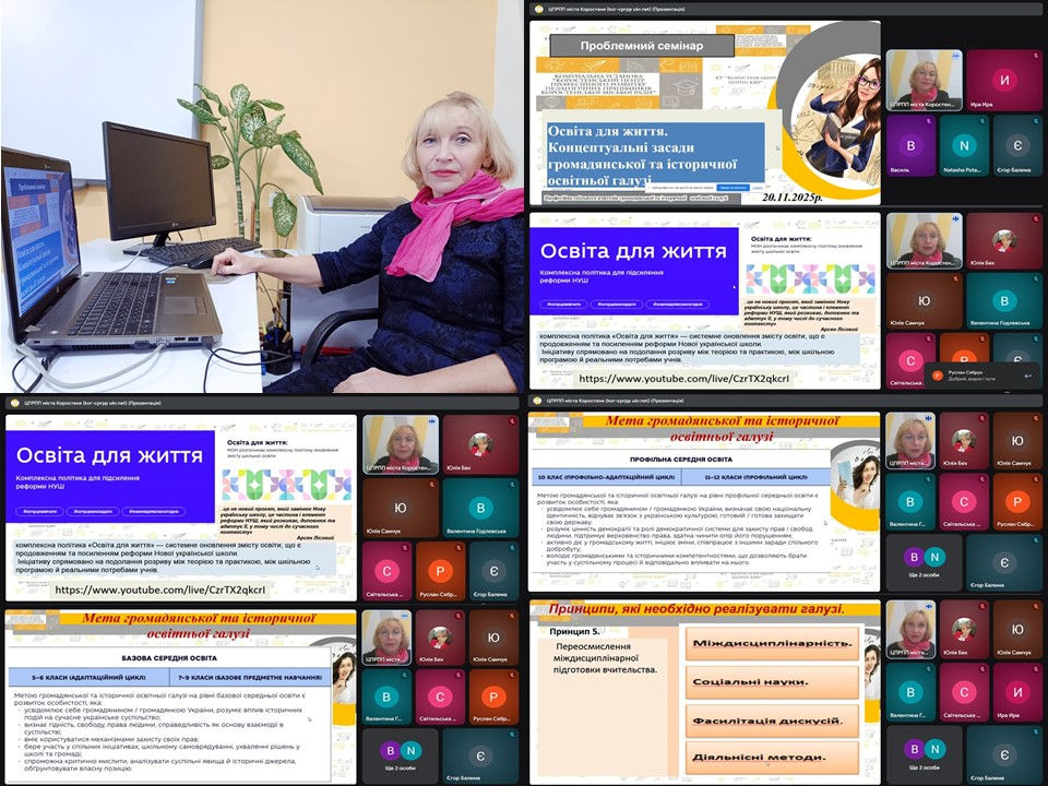 Проблемний семінар для професійної спільноти вчителів громадянської та історичної освітньої галузі
